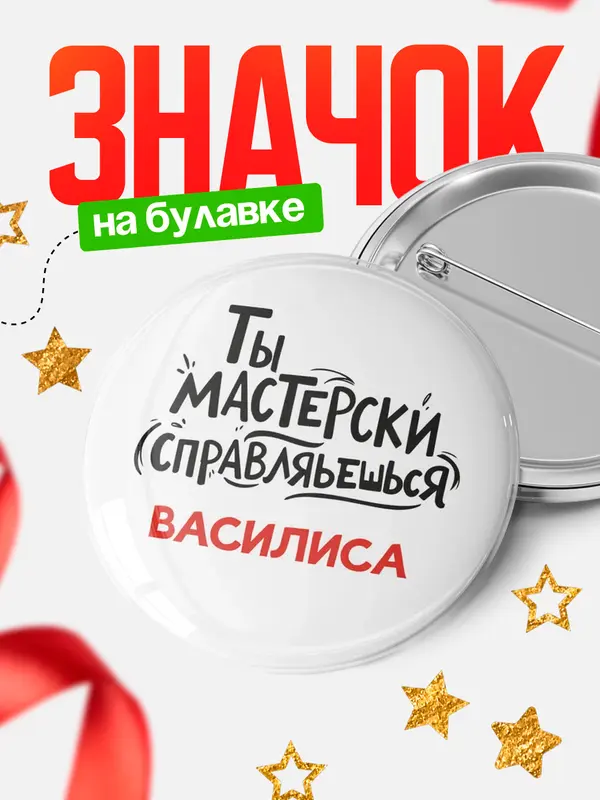 Значок Круглый значок Мастерски спарвляешься Василиса