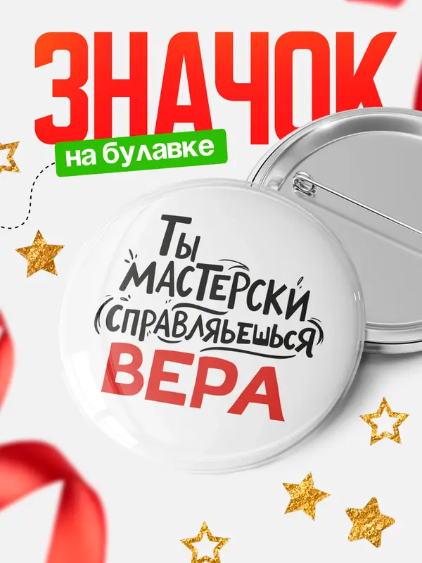 Значок Круглый значок Мастерски спарвляешься Вера