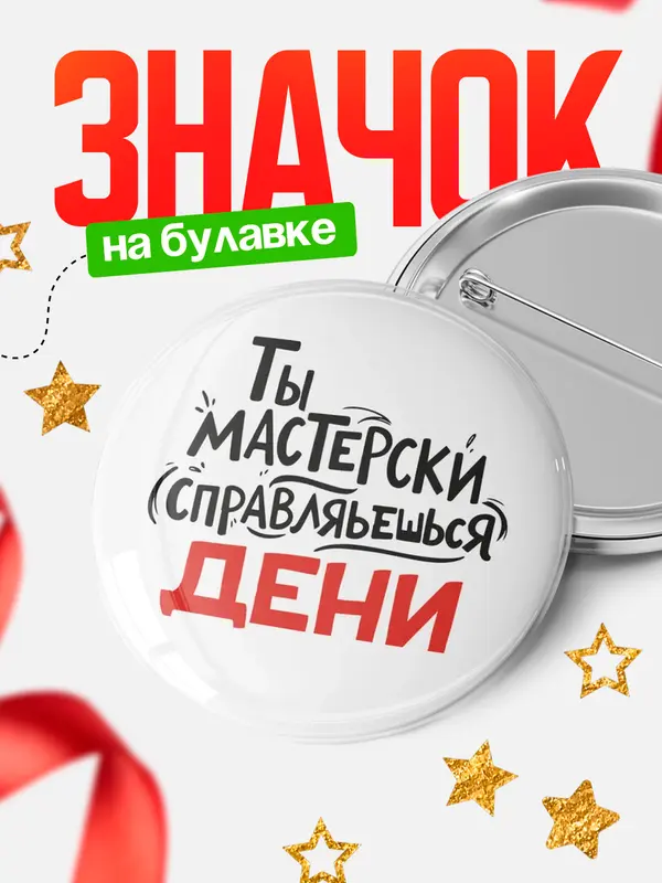 Значок Круглый значок Мастерски спарвляешься Дени
