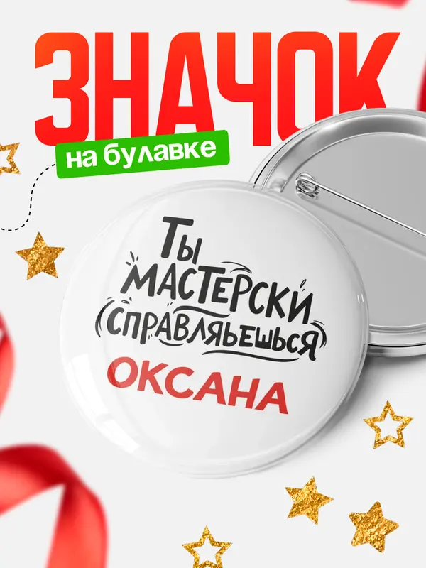 Значок Круглый значок Мастерски спарвляешься Оксана