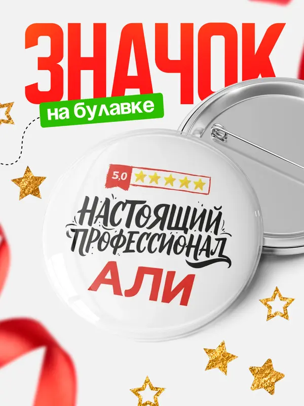Значок Круглый значок Настоящий профессионал Али