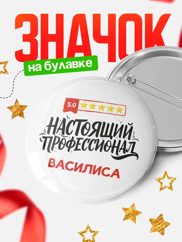 Значок Круглый значок Настоящий профессионал Василиса