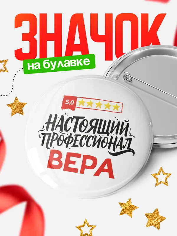 Значок Круглый значок Настоящий профессионал Вера