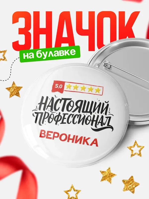 Значок Круглый значок Настоящий профессионал Вероника
