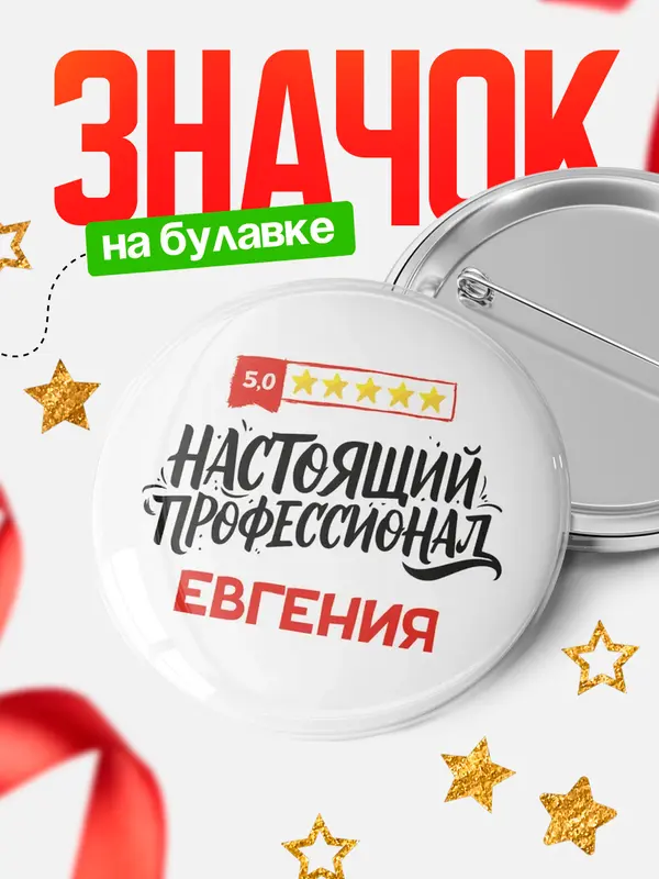 Значок Круглый значок Настоящий профессионал Евгения