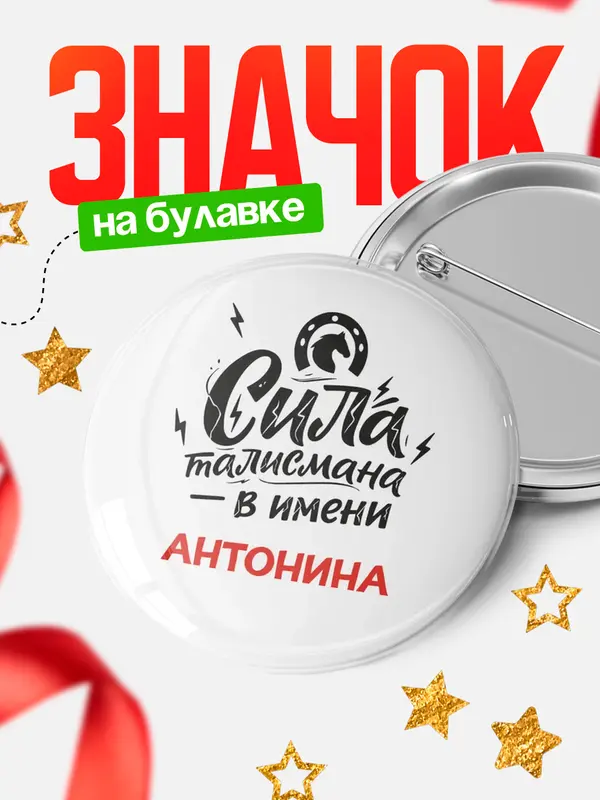 Значок Круглый значок Сила талисмана в имени Антонина