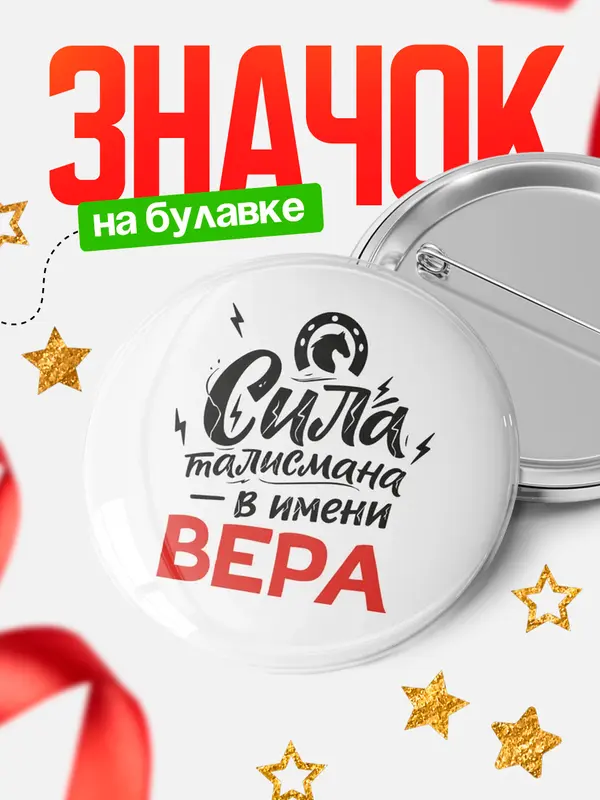 Значок Круглый значок Сила талисмана в имени Вера