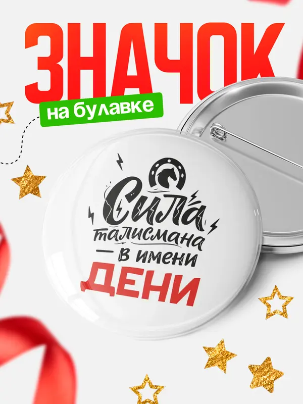 Значок Круглый значок Сила талисмана в имени Дени