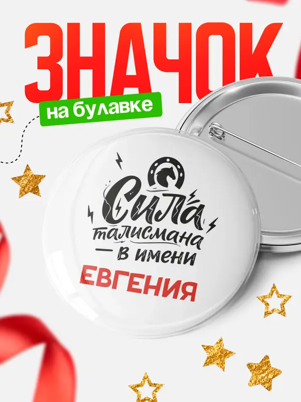 Значок Круглый значок Сила талисмана в имени Евгения