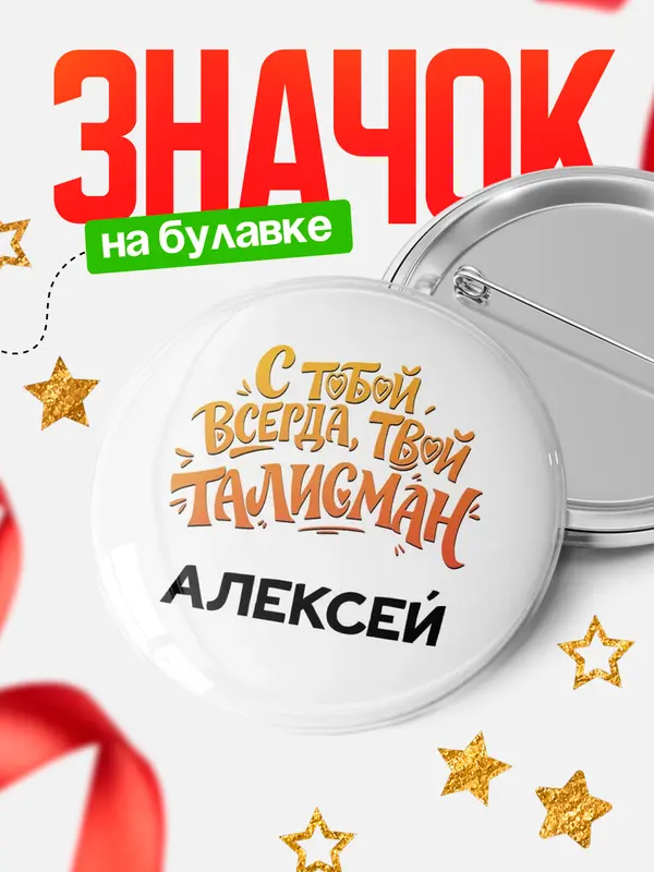 Значок Круглый значок Талисман твой Алексей