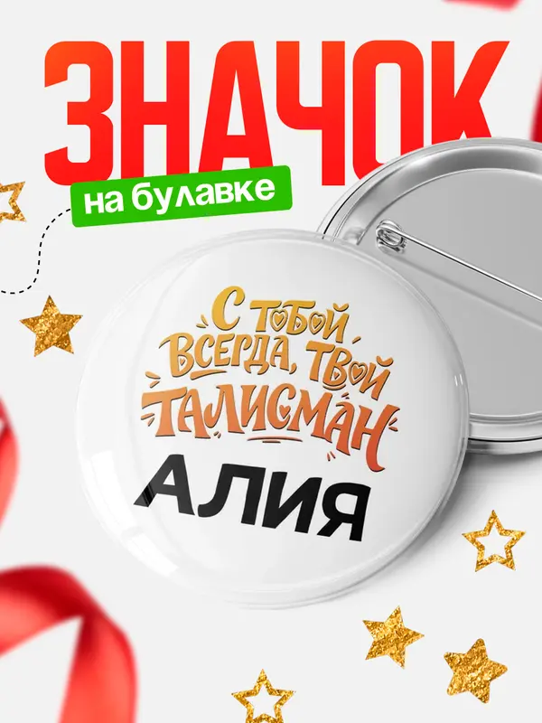 Значок Круглый значок Талисман твой Алия