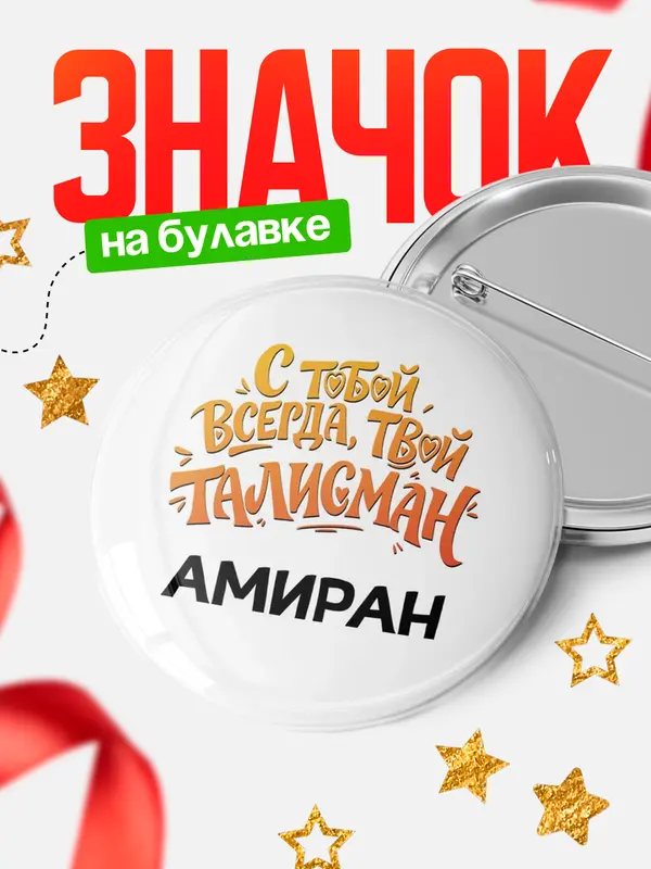 Значок Круглый значок Талисман твой Амиран
