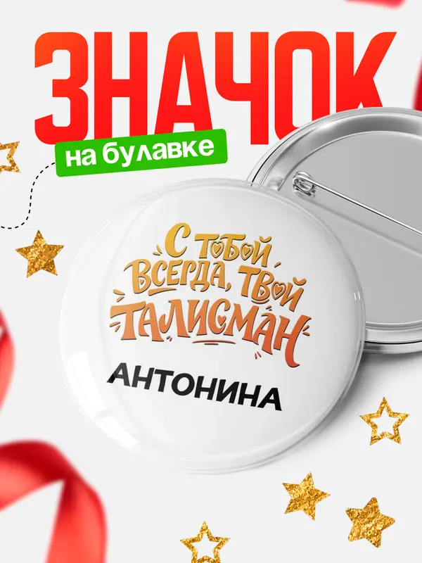 Значок Круглый значок Талисман твой Антонина