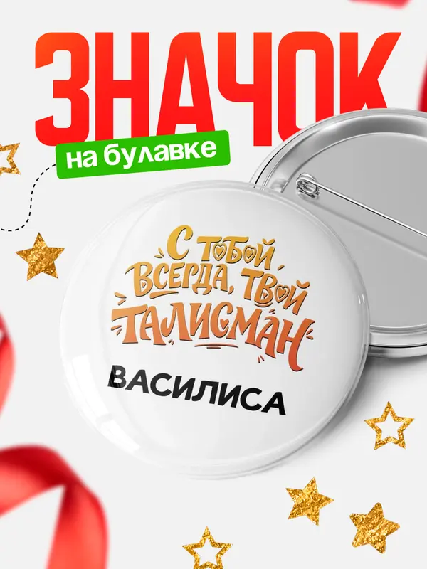 Значок Круглый значок Талисман твой Василиса
