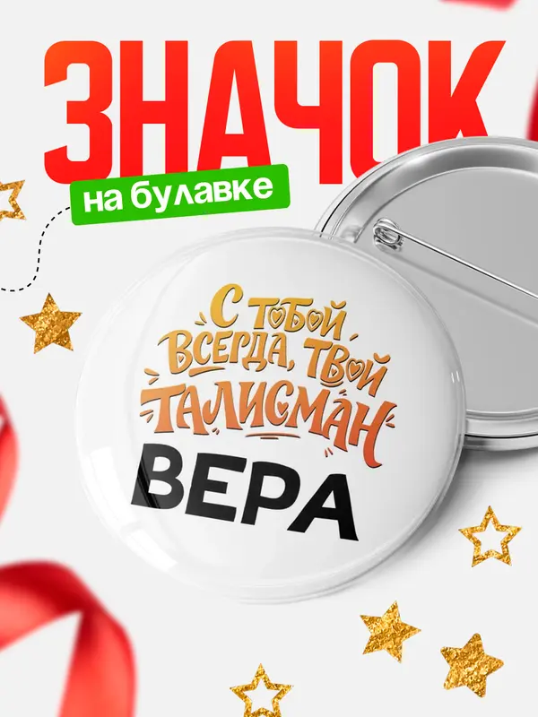 Значок Круглый значок Талисман твой Вера