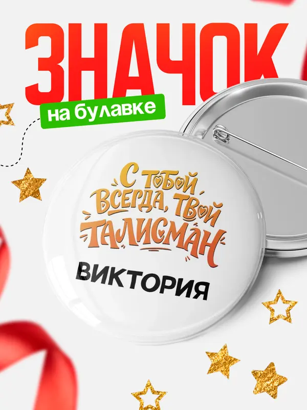 Значок Круглый значок Талисман твой Виктория