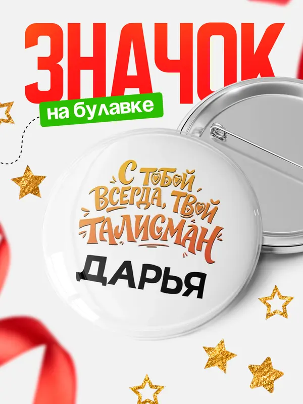 Значок Круглый значок Талисман твой Дарья