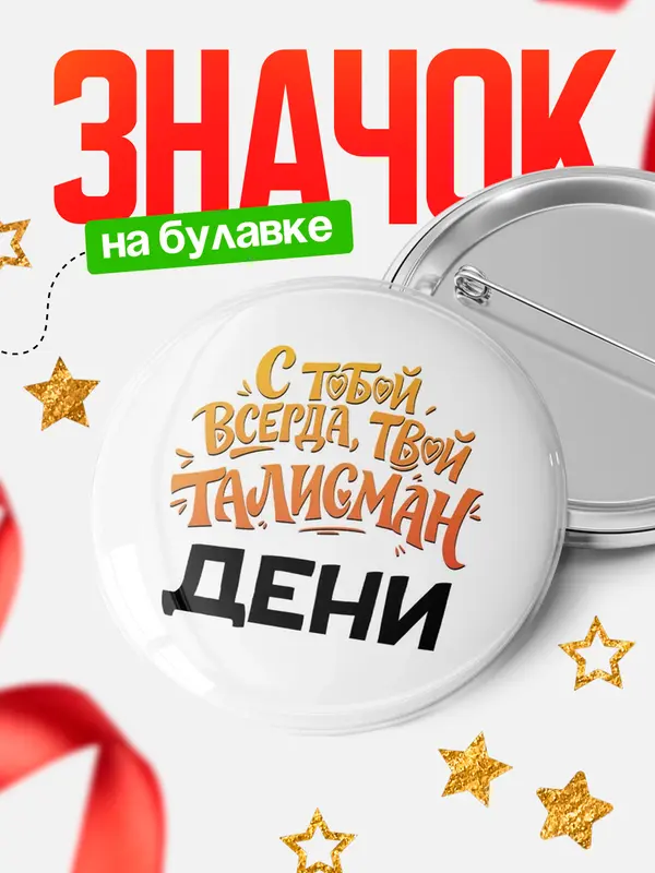 Значок Круглый значок Талисман твой Дени