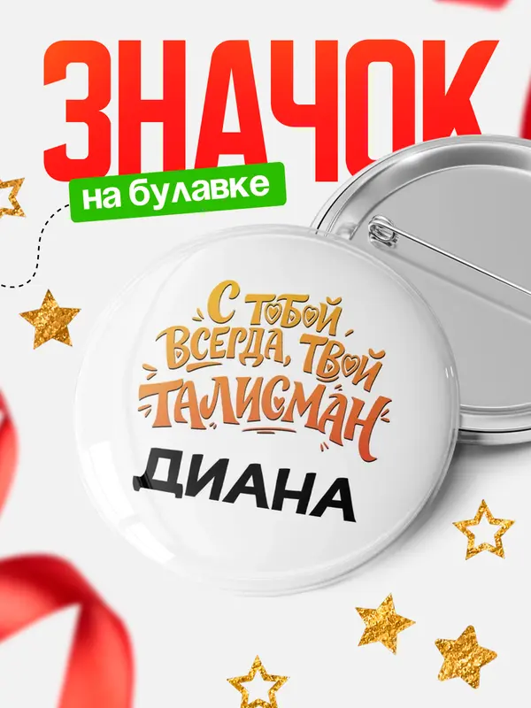 Значок Круглый значок Талисман твой Диана