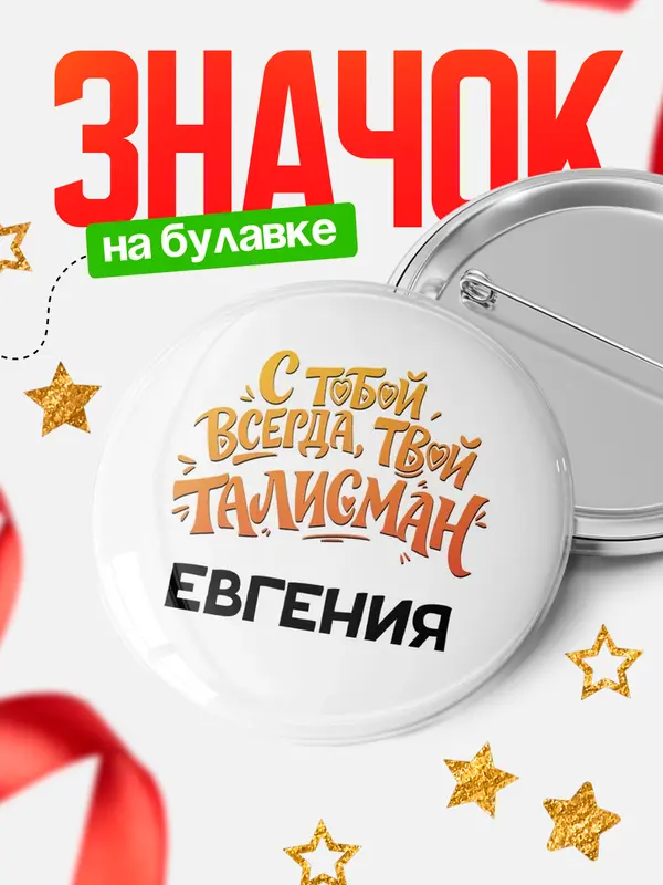 Значок Круглый значок Талисман твой Евгения
