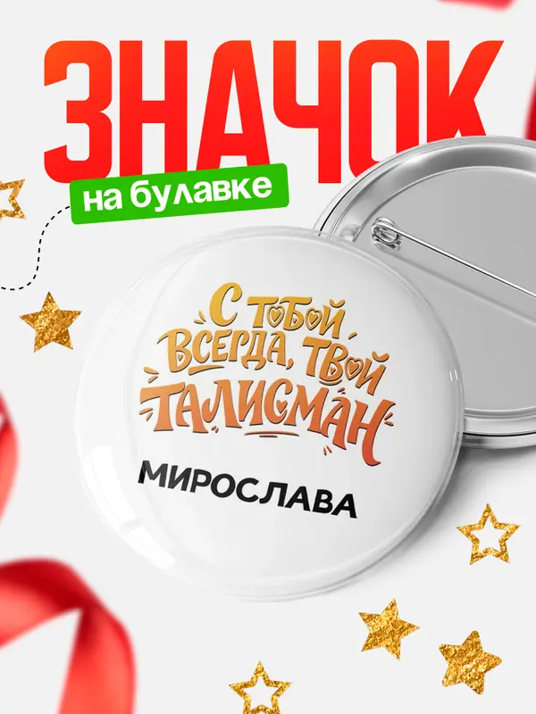 Значок Круглый значок Талисман твой Мирослава