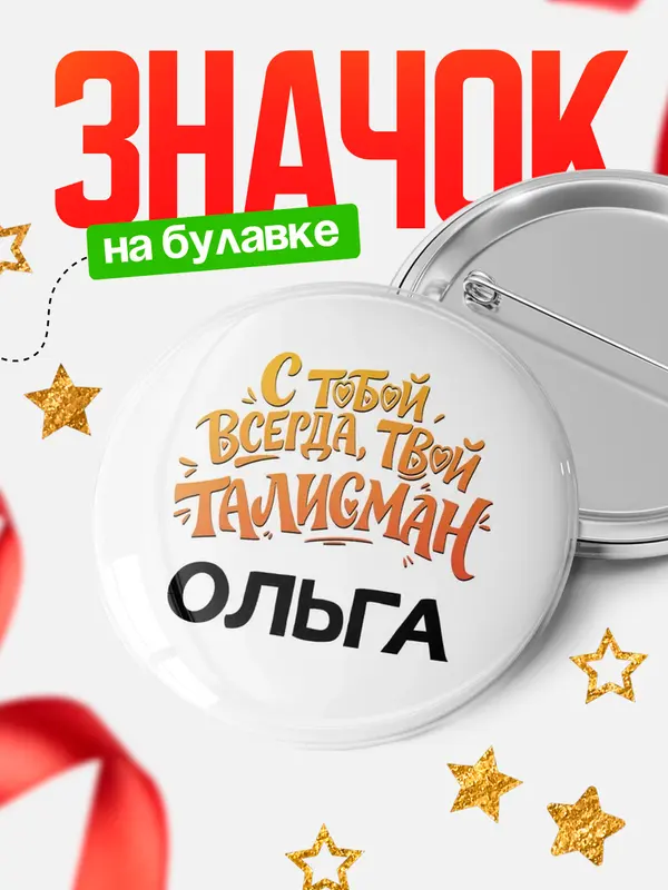 Значок Круглый значок Талисман твой Ольга