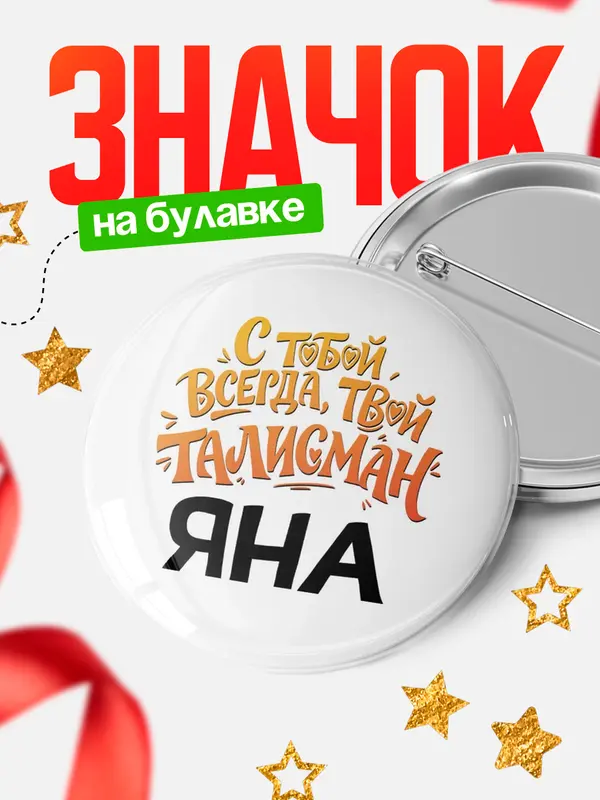 Значок Круглый значок Талисман твой Яна