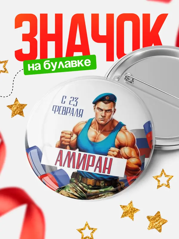 Значок Круглый значок ВДВ С 23 февраля Амиран