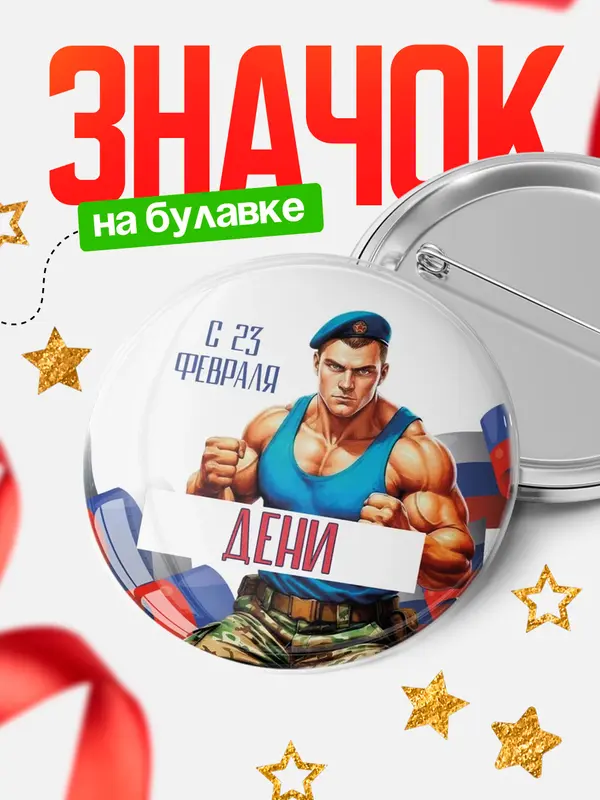Значок Круглый значок ВДВ С 23 февраля Дени