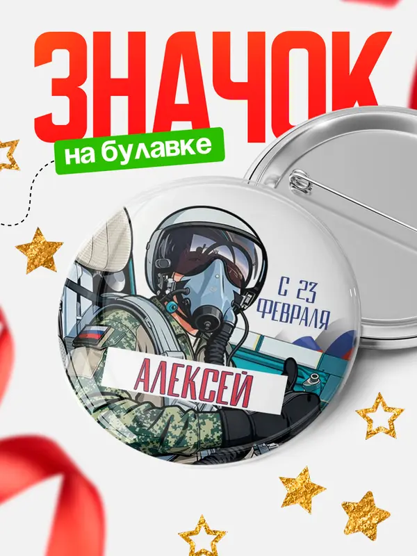 Значок Круглый значок ВКС С 23 февраля Алексей