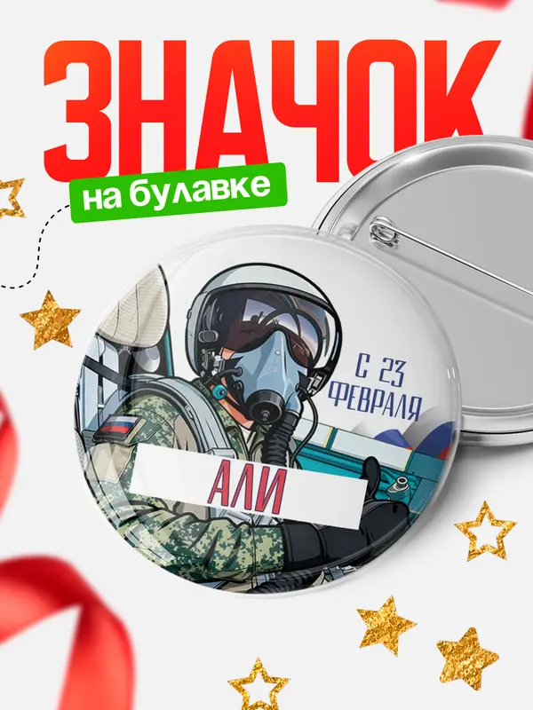 Значок Круглый значок ВКС С 23 февраля Али