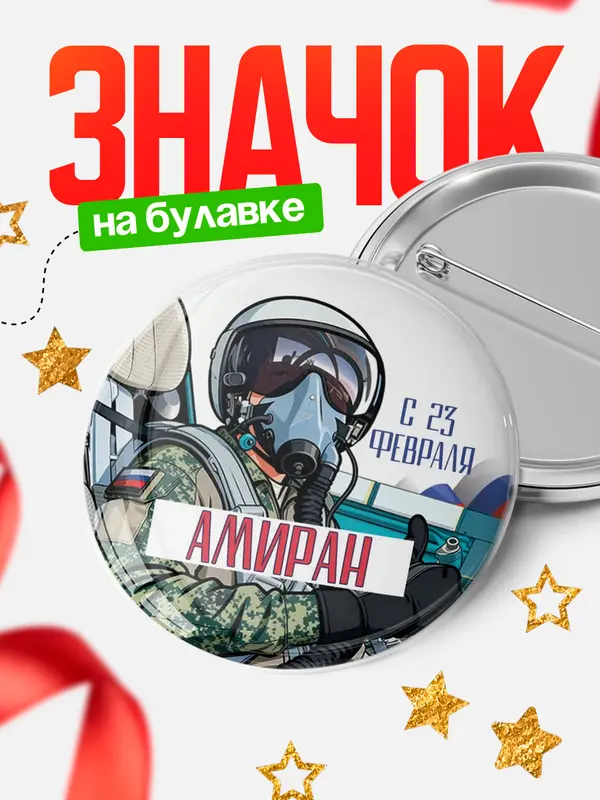 Значок Круглый значок ВКС С 23 февраля Амиран