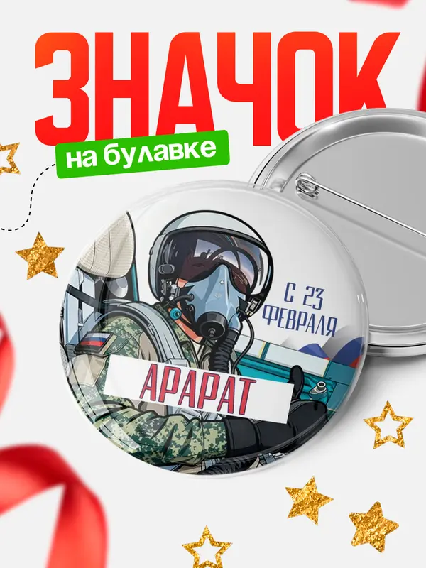 Значок Круглый значок ВКС С 23 февраля Арарат