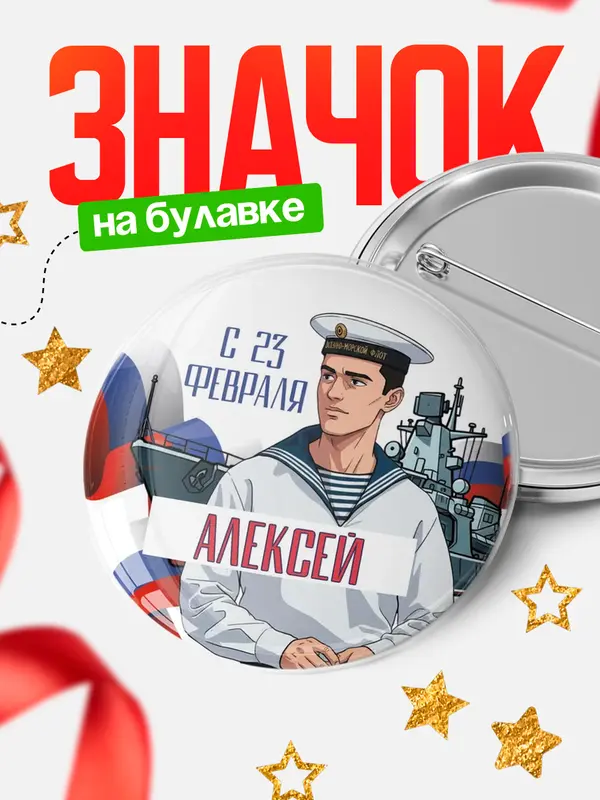 Значок Круглый значок ВМФ С 23 февраля Алексей