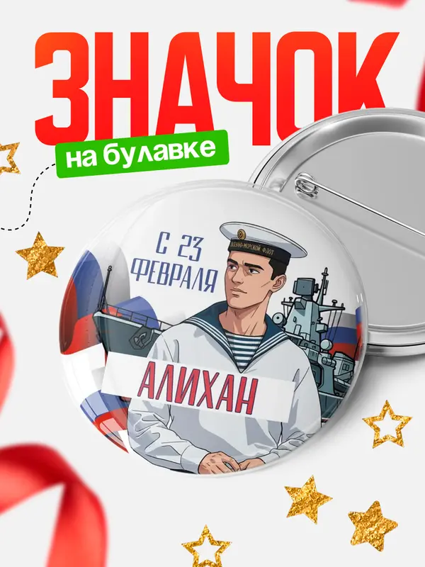 Значок Круглый значок ВМФ С 23 февраля Алихан