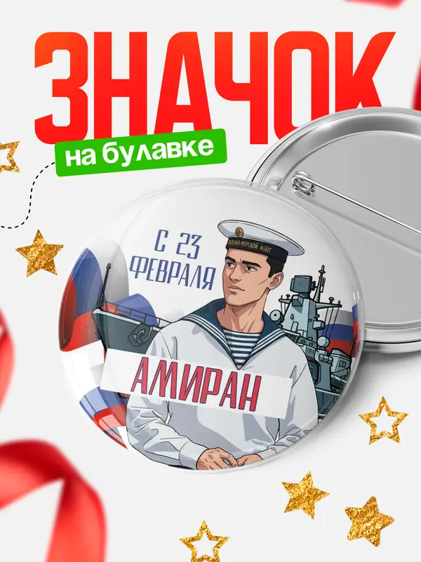 Значок Круглый значок ВМФ С 23 февраля Амиран