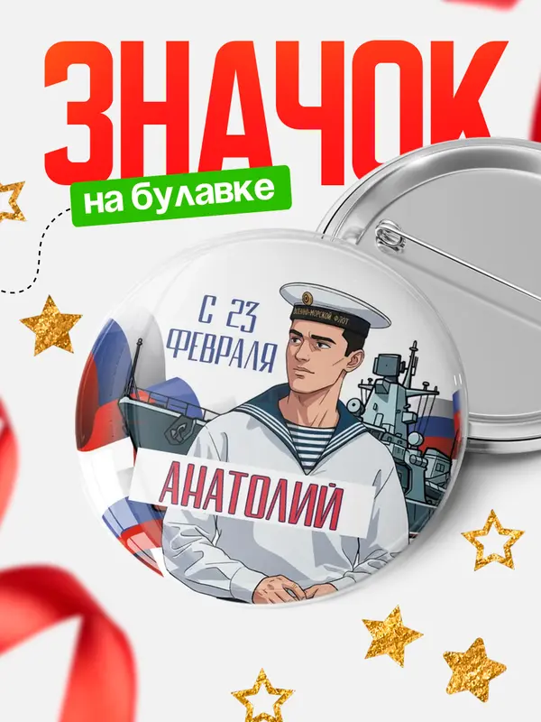 Значок Круглый значок ВМФ С 23 февраля Анатолий