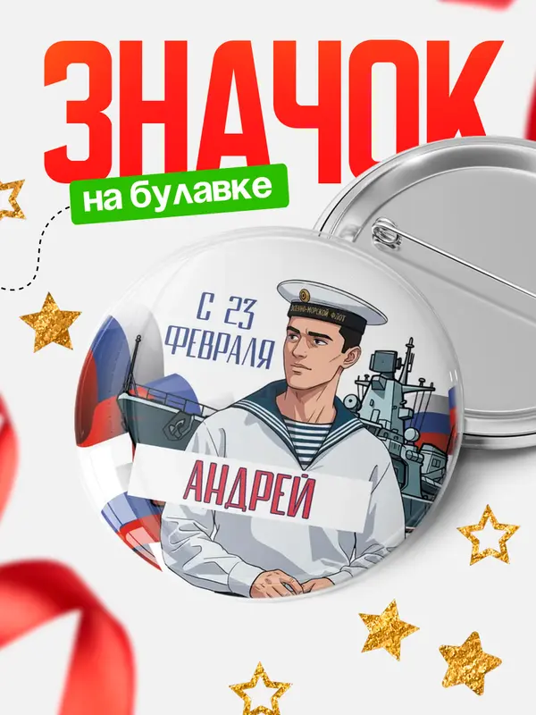Значок Круглый значок ВМФ С 23 февраля Андрей