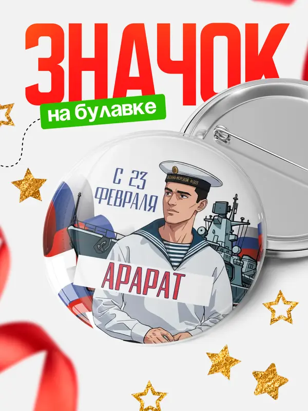 Значок Круглый значок ВМФ С 23 февраля Арарат