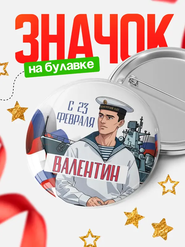 Значок Круглый значок ВМФ С 23 февраля Валентин
