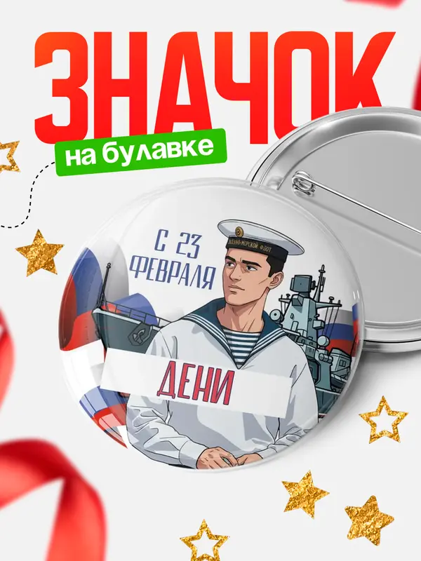 Значок Круглый значок ВМФ С 23 февраля Дени