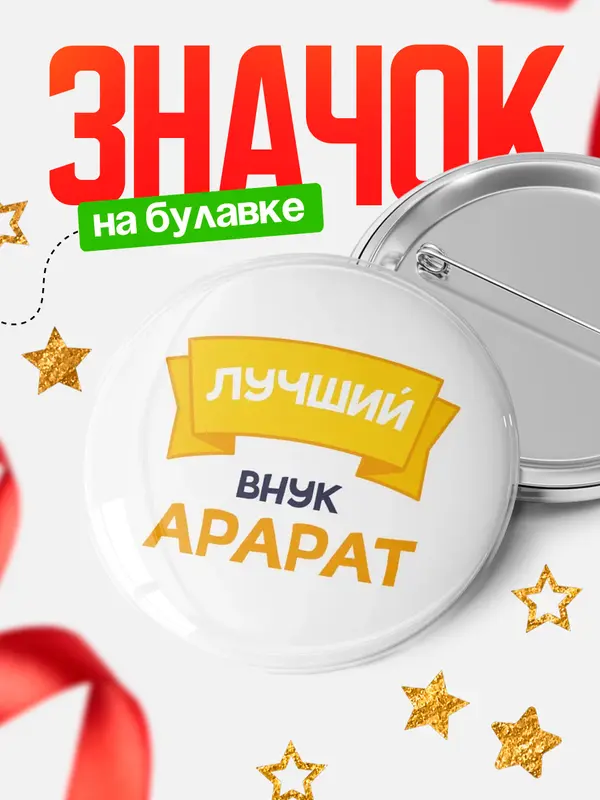 Значок Круглый значок лучший внук Арарат