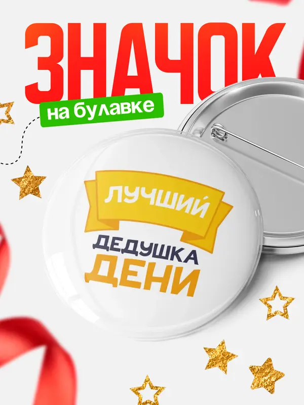 Значок Круглый значок лучший дедушка Дени