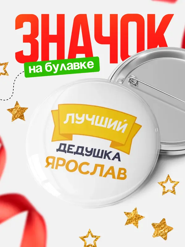 Значок Круглый значок лучший дедушка Ярослав