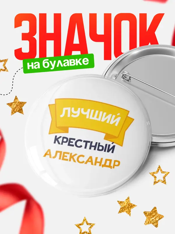 Круглый значок лучший крестный
