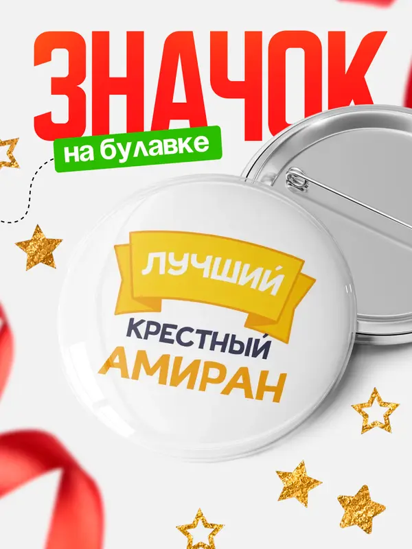 Значок Круглый значок лучший крестный Амиран
