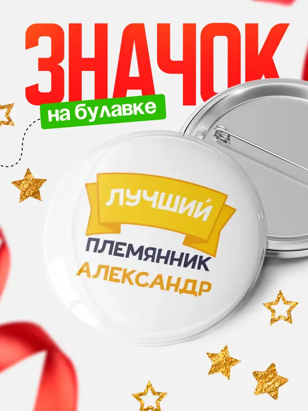 Круглый значок лучший племянник