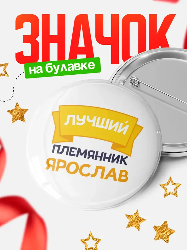 Значок Круглый значок лучший племянник Ярослав