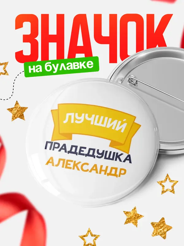 Круглый значок лучший прадедушка