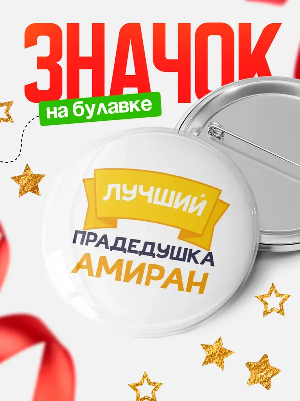 Значок Круглый значок лучший прадедушка Амиран
